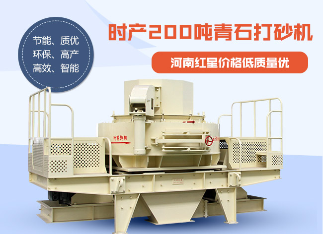 時產200噸青石打砂機 時產200噸青石打砂機