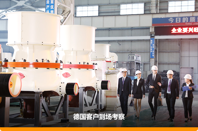 750圓錐破廠(chǎng)家，德國(guó)用戶(hù)來(lái)咨詢(xún)