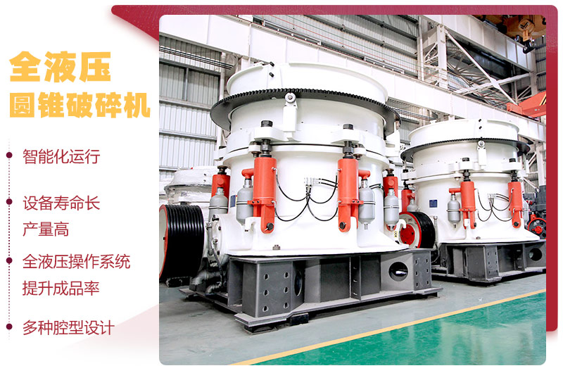 全液壓圓錐破碎機(jī)，多種腔型，性能先進(jìn)