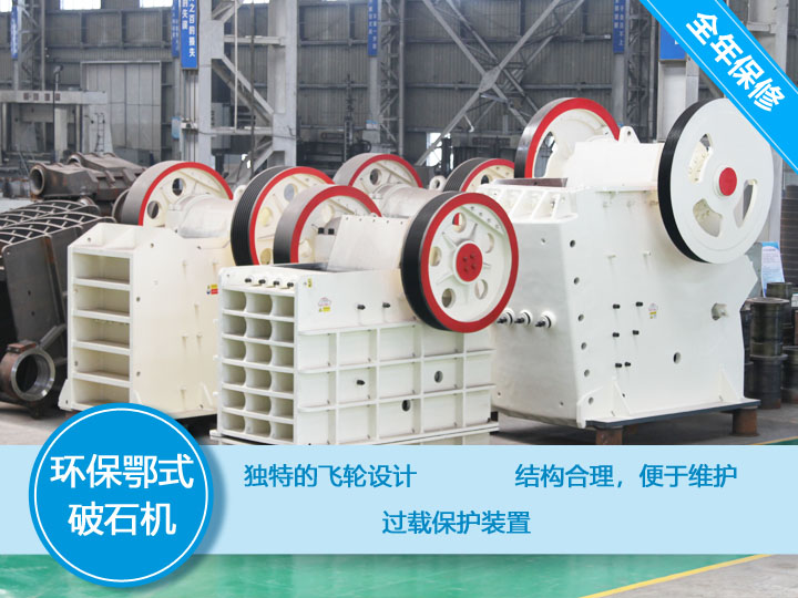 環(huán)保顎式破碎機(jī)核心優(yōu)勢(shì)，破碎比大，耐磨抗壓