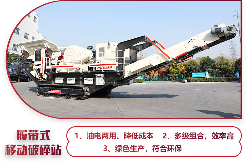 大型移動一體式破石機油電兩用，綠色環保