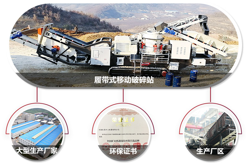 履帶式移動破碎站廠家，核心技術工藝精湛，符合環保