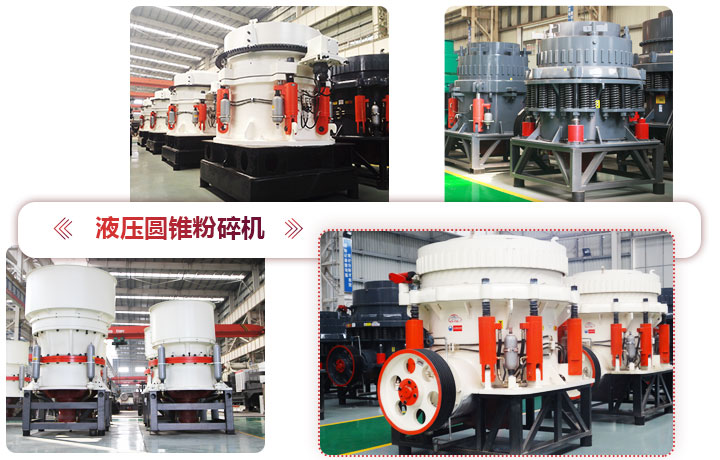 液壓圓錐粉碎機(jī)價格便宜，性能先進(jìn)
