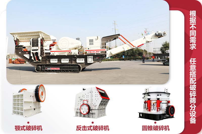 履帶式移動破碎石料機，多種搭配