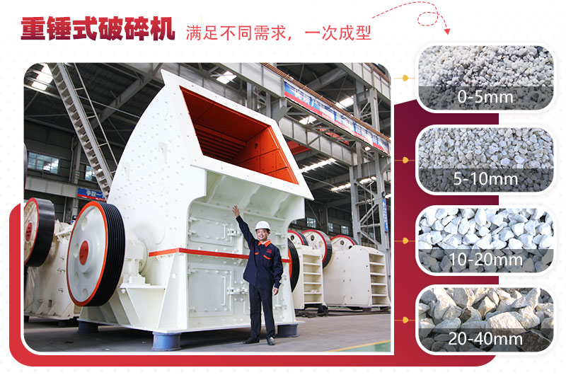 錘式破碎機“一次成型”，減少投資成本