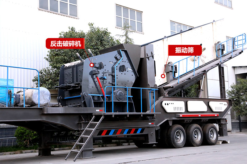 建筑垃圾再生處理:反擊破移動式破碎機(jī) 建筑垃圾再生處理:反擊破移動式破碎機(jī)