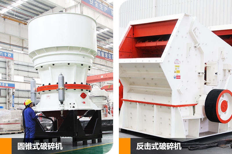 反擊式破碎機和圓錐式破碎機，二段中碎各有優勢