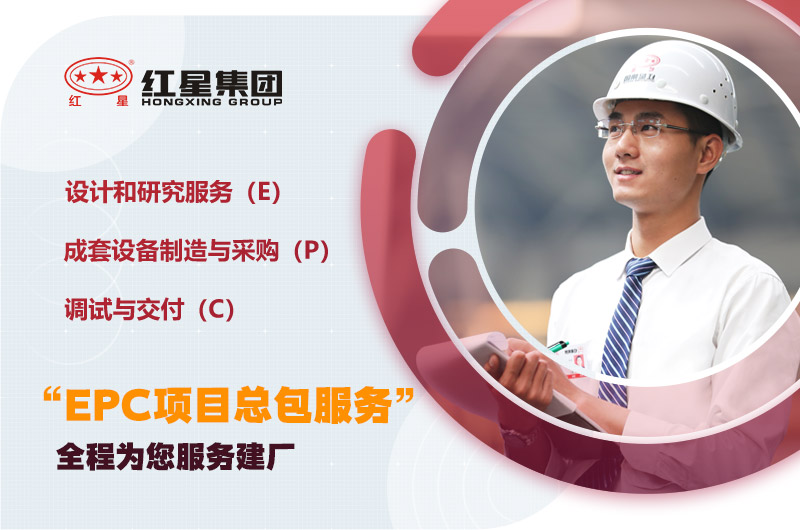 紅星為您量身定制，提供建廠服務