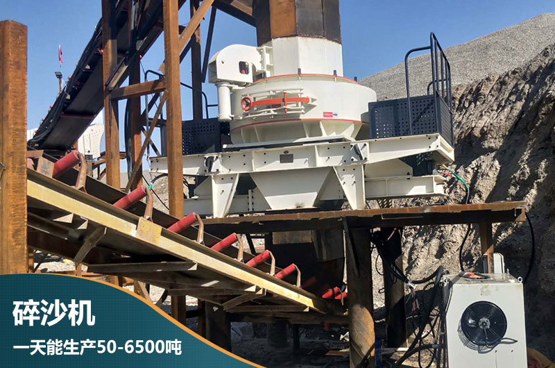 碎沙機一天能生產50-6500噸 碎沙機一天能生產50-6500噸