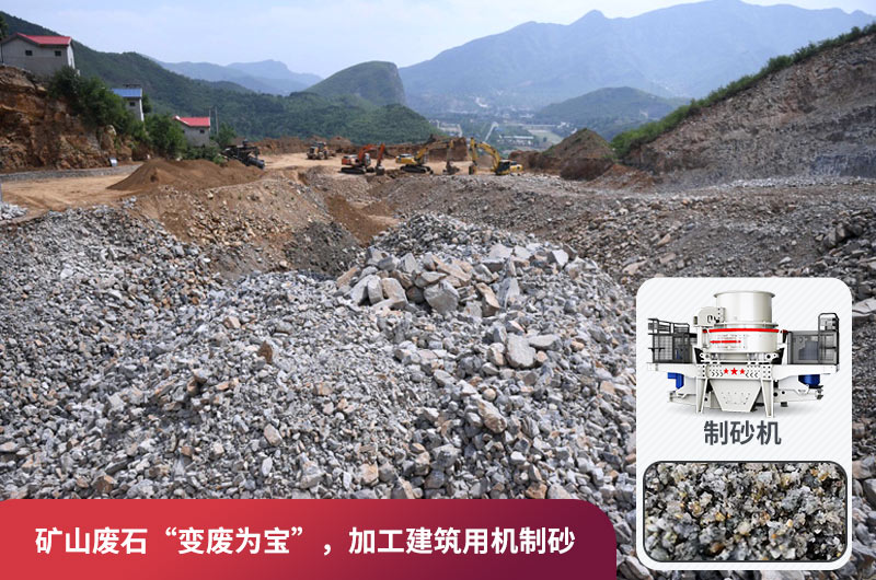 礦山廢石，被錯放的資源，回收利用價值高