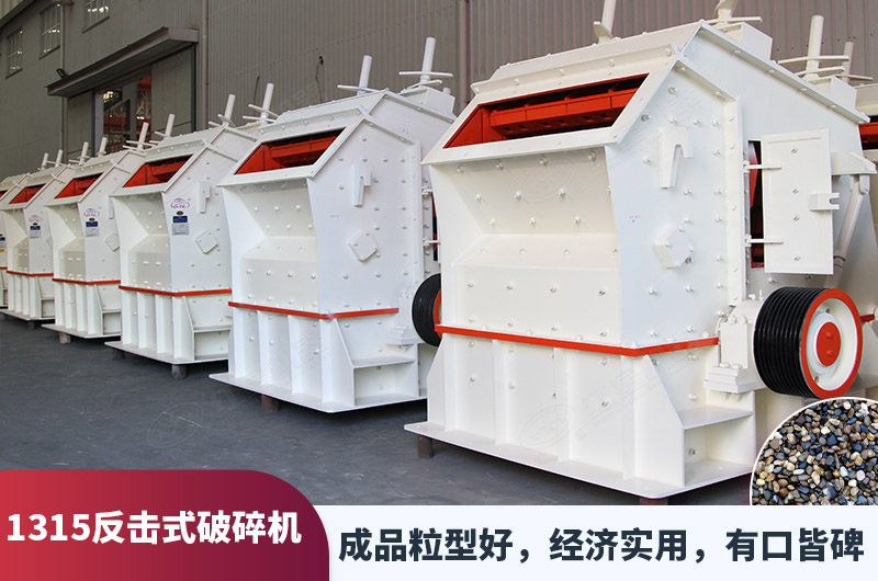 1315反擊式破碎機(jī)
