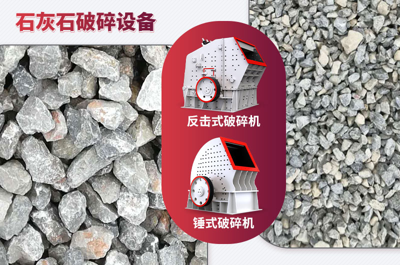石灰石破碎設備-碎石能力強，成品粒形好