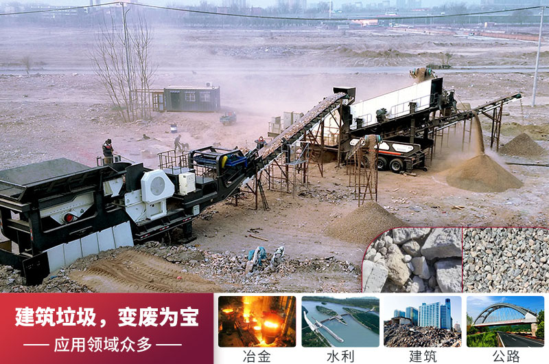 建筑垃圾處理再利用 建筑垃圾處理再利用